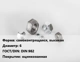 Гайка самоконтрящаяся, высокая D=6 DIN 982 оцинкованная